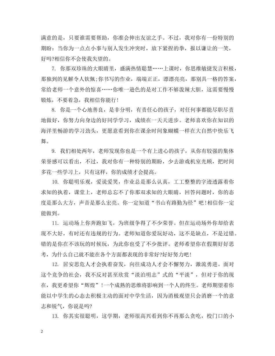 给小学学生的操行评语集锦 _第2页