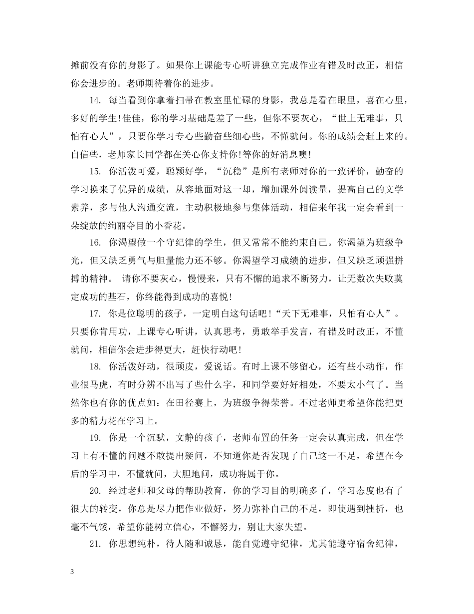 给小学学生的操行评语集锦 _第3页