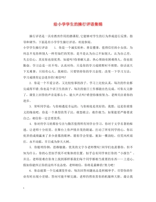 给小学学生的操行评语集锦 