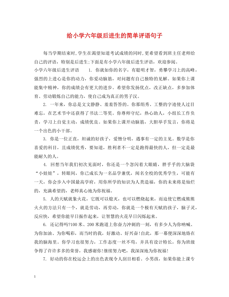 给小学六年级后进生的简单评语句子 _第1页