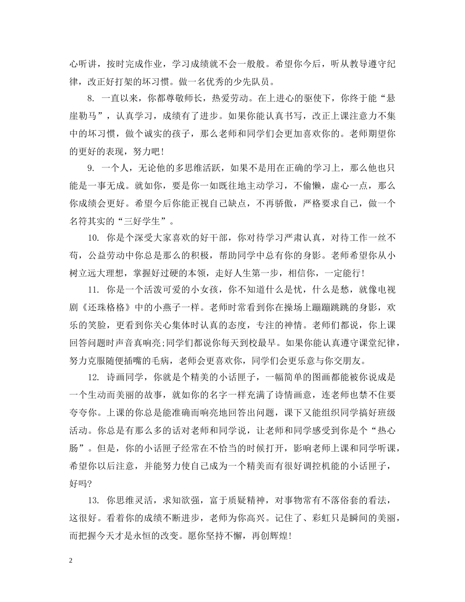 给小学六年级后进生的简单评语句子 _第2页
