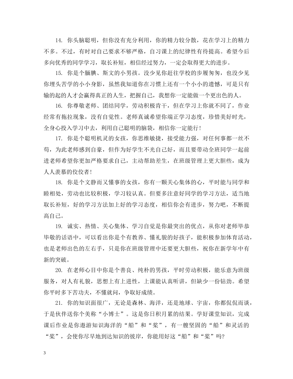给小学六年级后进生的简单评语句子 _第3页