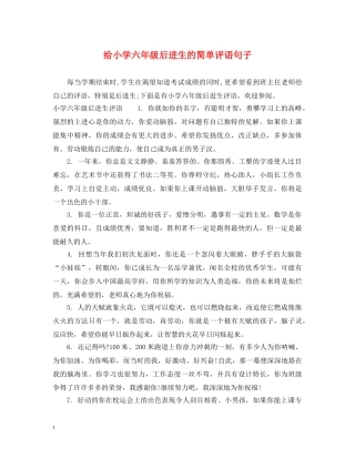 给小学六年级后进生的简单评语句子 