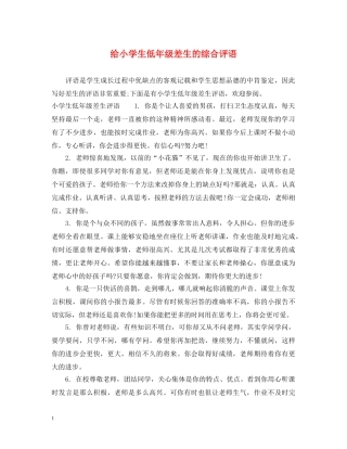 给小学生低年级差生的综合评语 