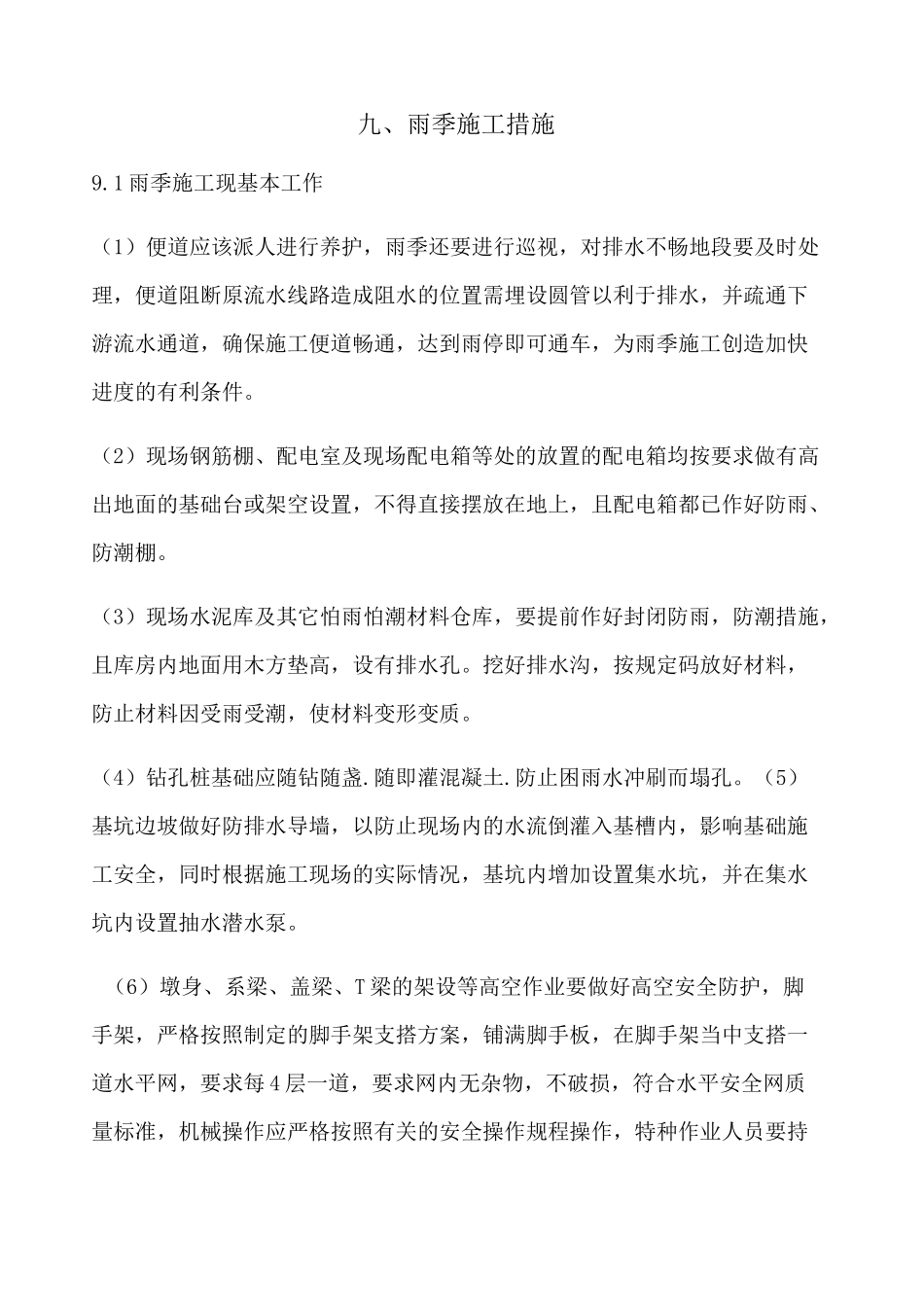 桥梁雨季施工方案_第1页