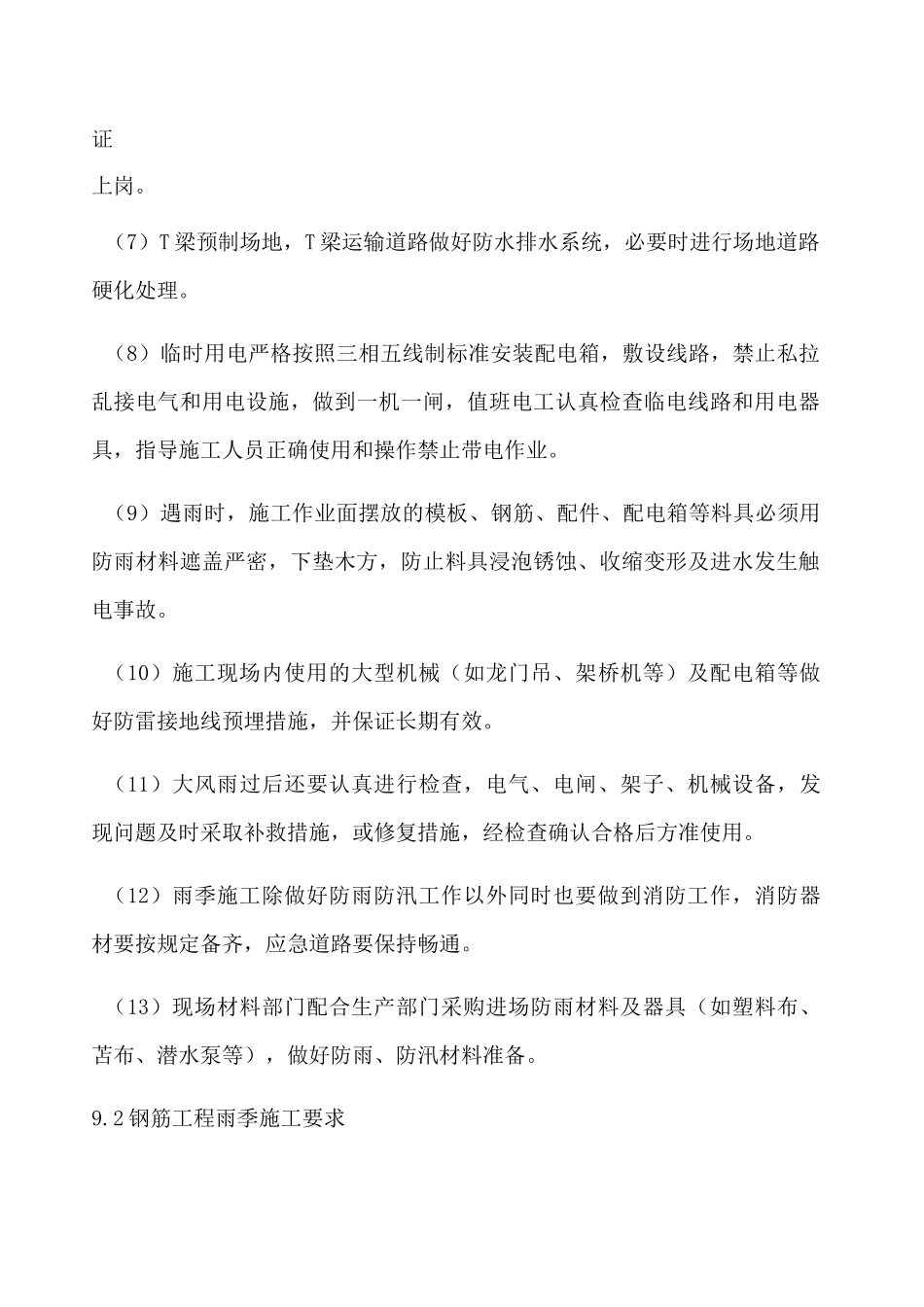 桥梁雨季施工方案_第2页