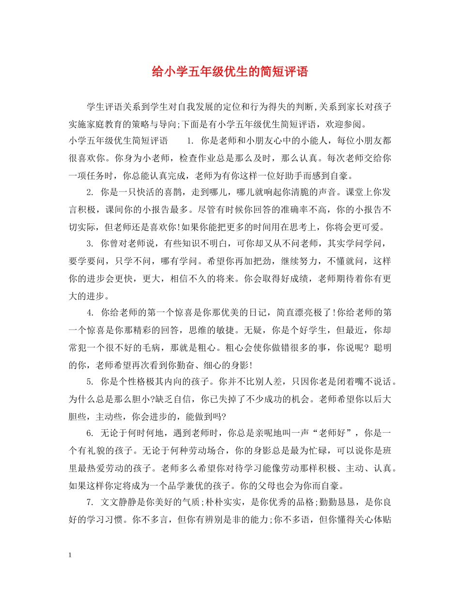 给小学五年级优生的简短评语 _第1页