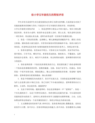 给小学五年级优生的简短评语 