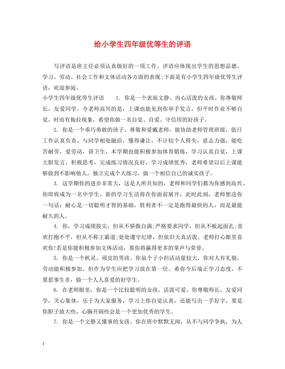 给小学生四年级优等生的评语 _第1页