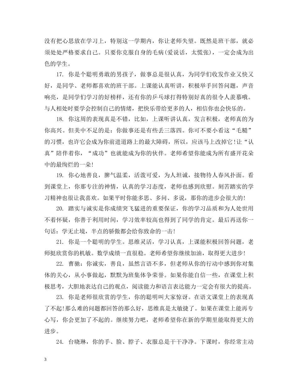 给小学生四年级优等生的评语 _第3页