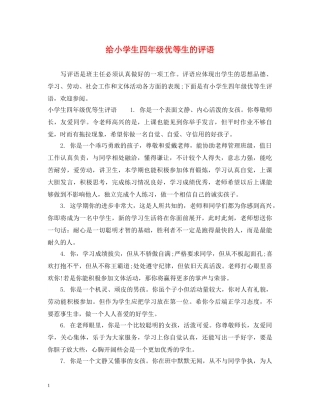 给小学生四年级优等生的评语 