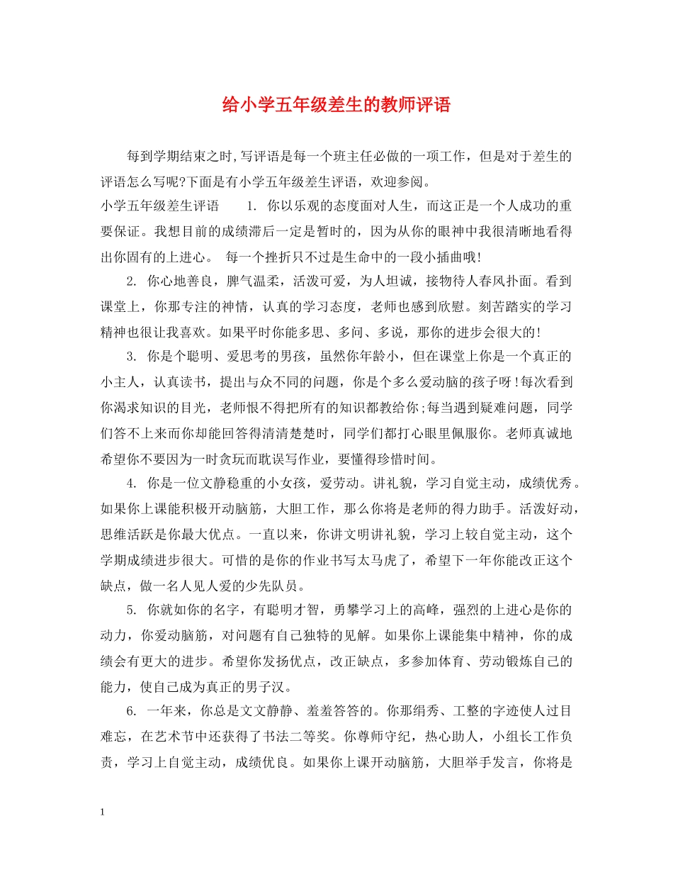 给小学五年级差生的教师评语 _第1页