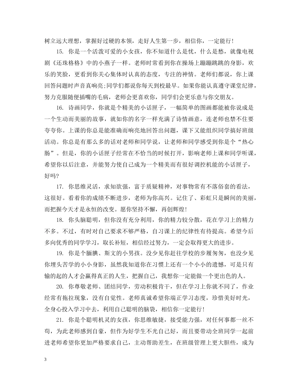 给小学五年级差生的教师评语 _第3页