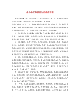 给小学五年级差生的教师评语 