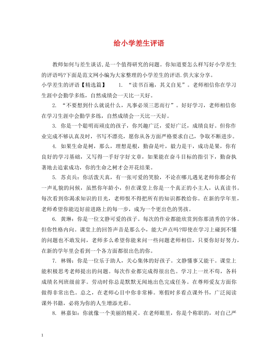 给小学差生评语 _第1页