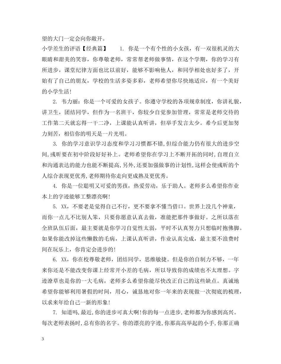 给小学差生评语 _第3页