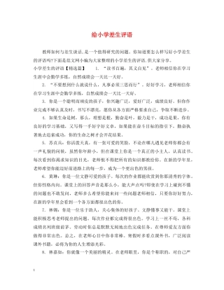 给小学差生评语 