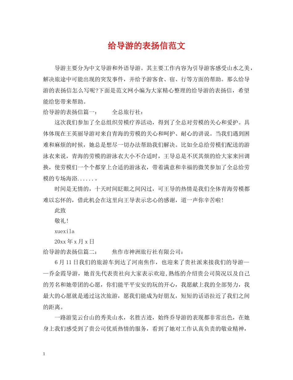 给导游的表扬信范文 _第1页
