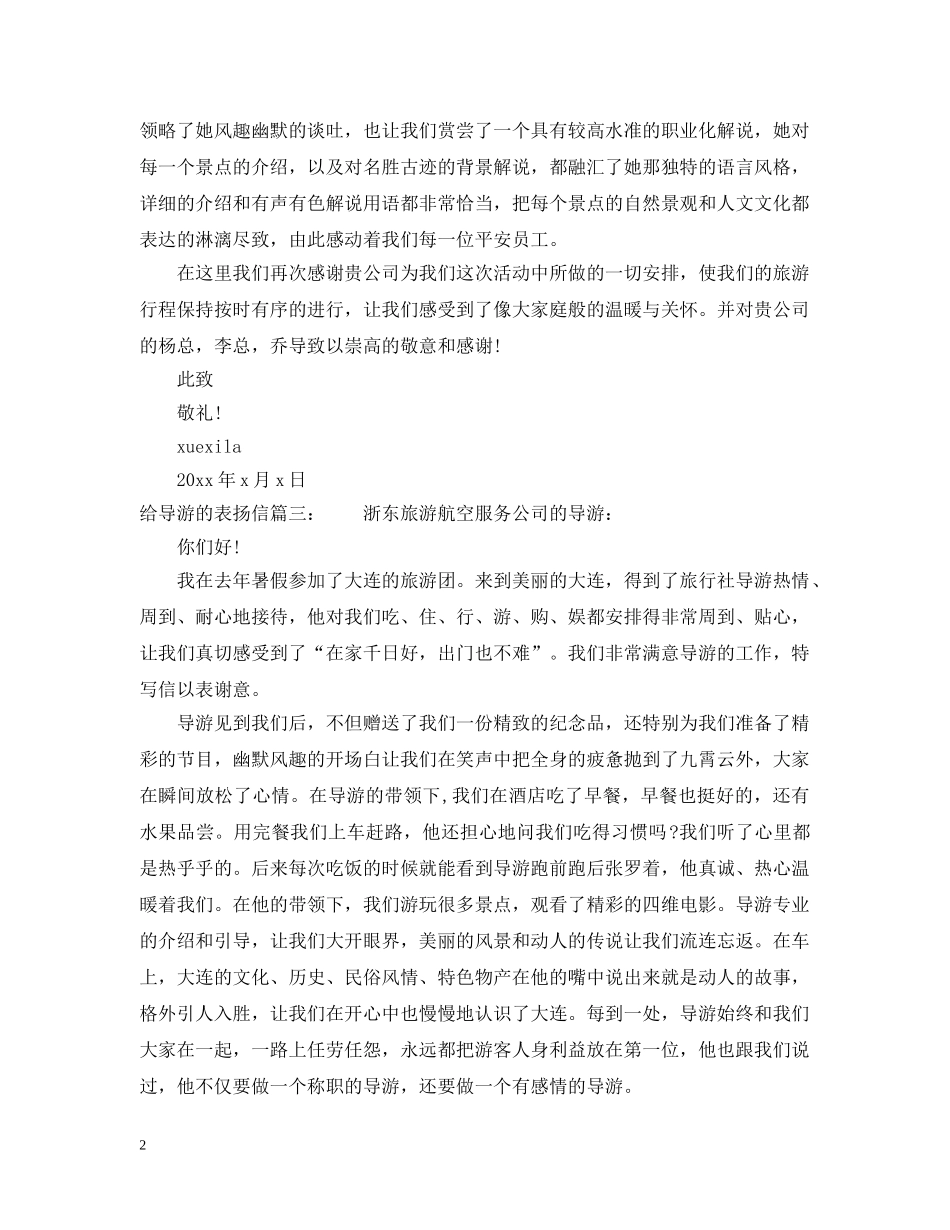 给导游的表扬信范文 _第2页