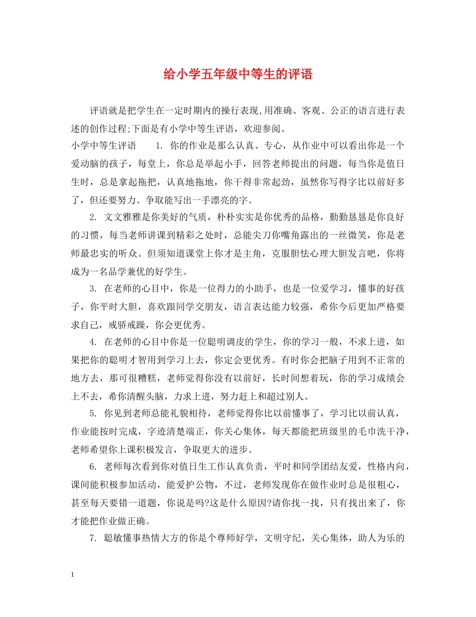 给小学五年级中等生的评语 _第1页