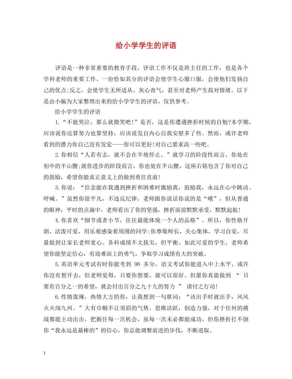 给小学学生的评语 _第1页