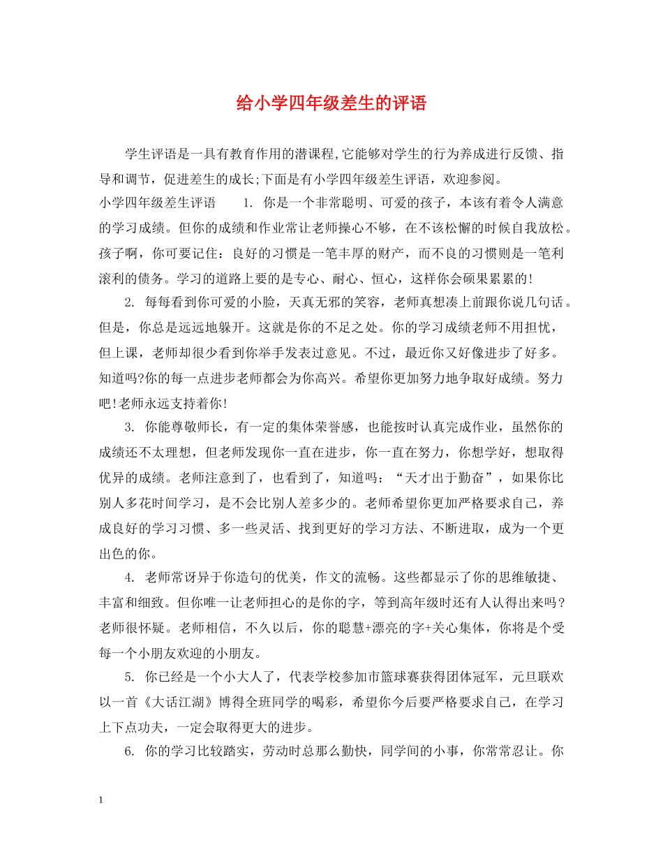 给小学四年级差生的评语 _第1页