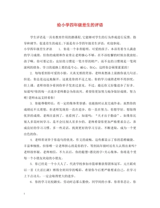 给小学四年级差生的评语 