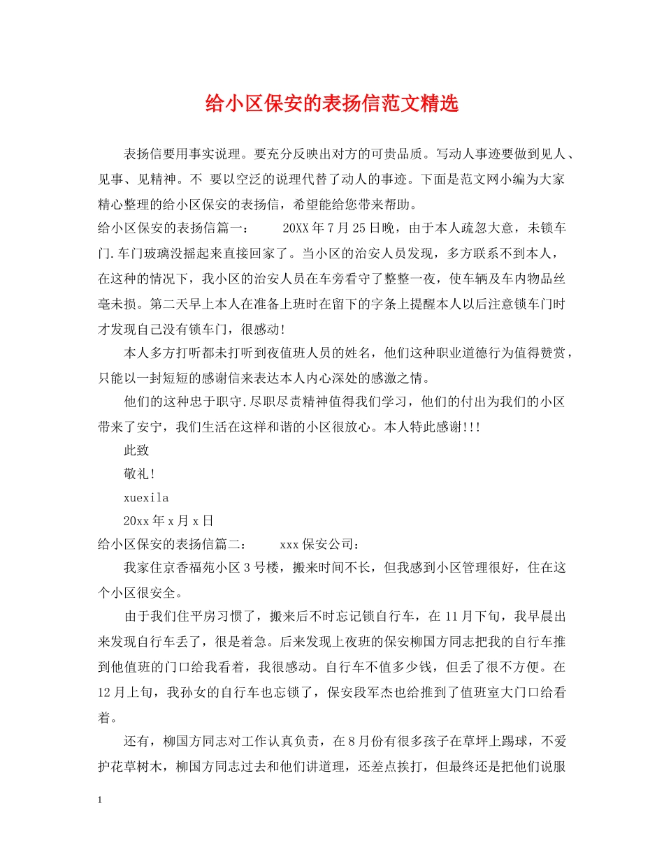 给小区保安的表扬信范文精选 _第1页