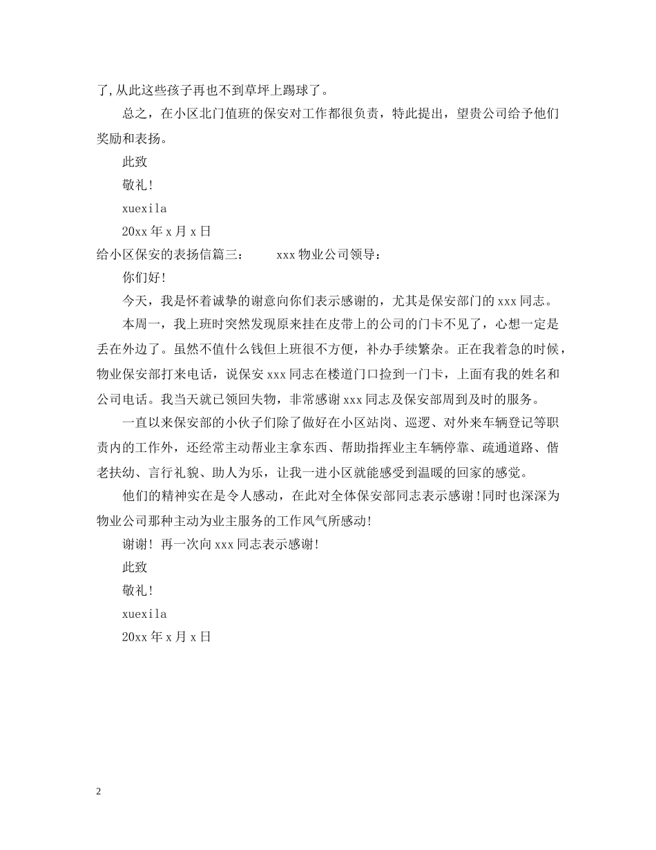 给小区保安的表扬信范文精选 _第2页