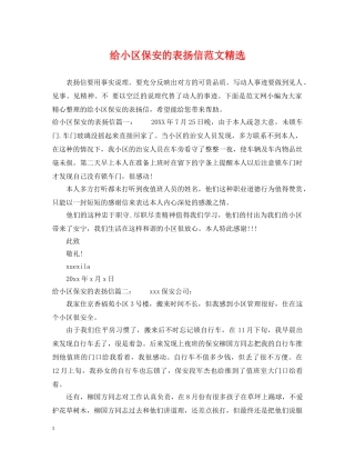 给小区保安的表扬信范文精选 