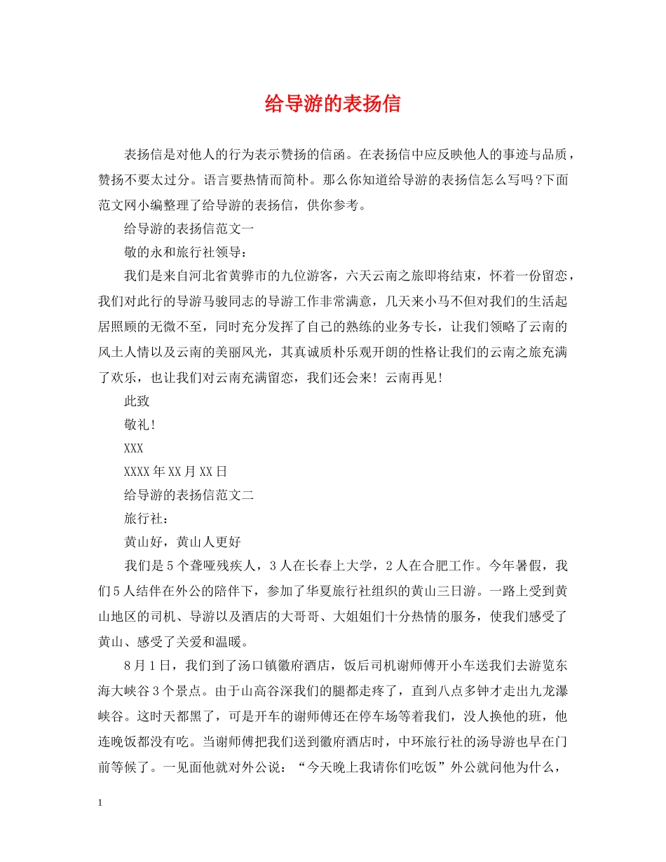 给导游的表扬信 _第1页