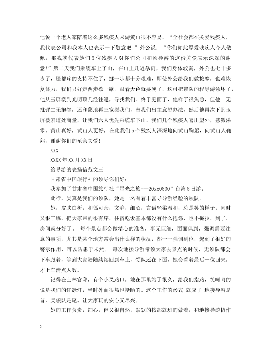 给导游的表扬信 _第2页