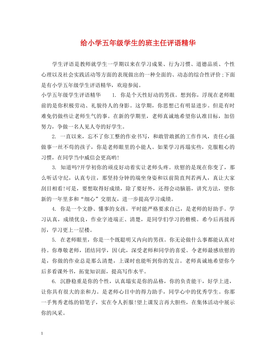 给小学五年级学生的班主任评语精华 _第1页