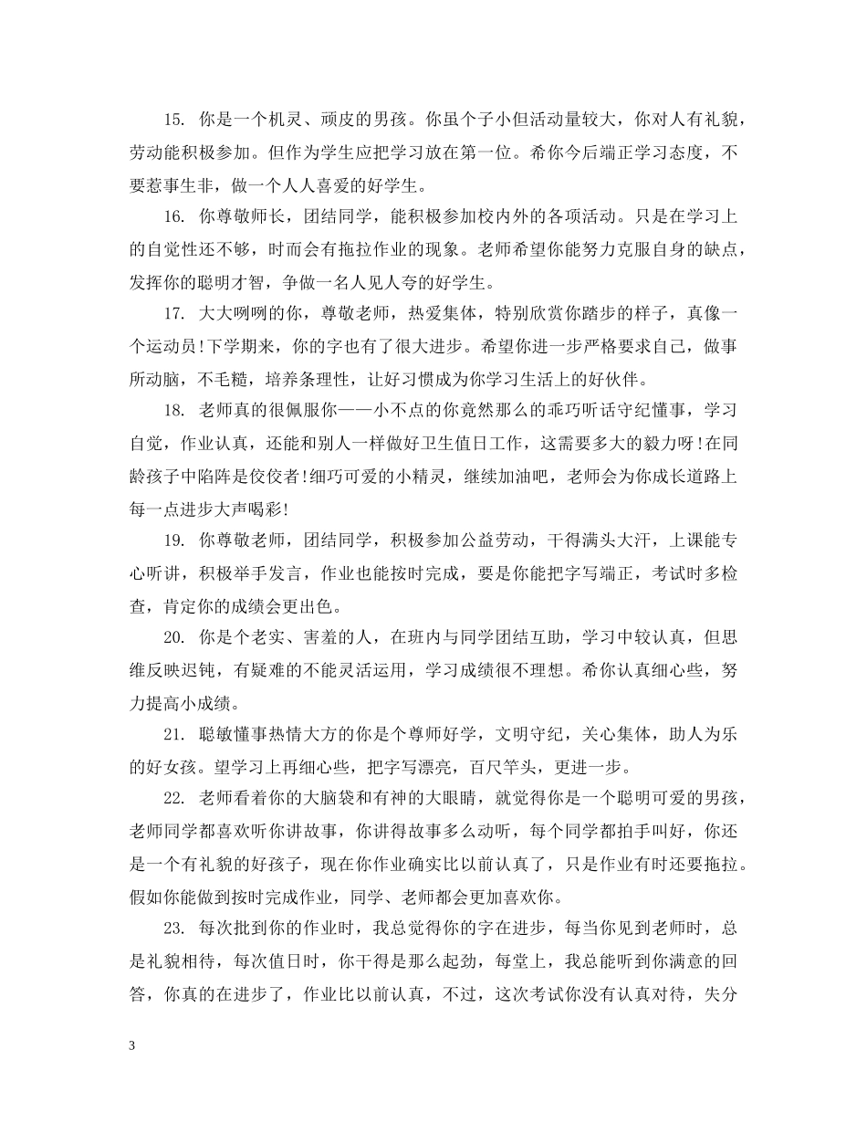 给小学五年级学生的班主任评语精华 _第3页