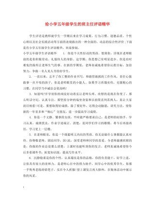 给小学五年级学生的班主任评语精华 