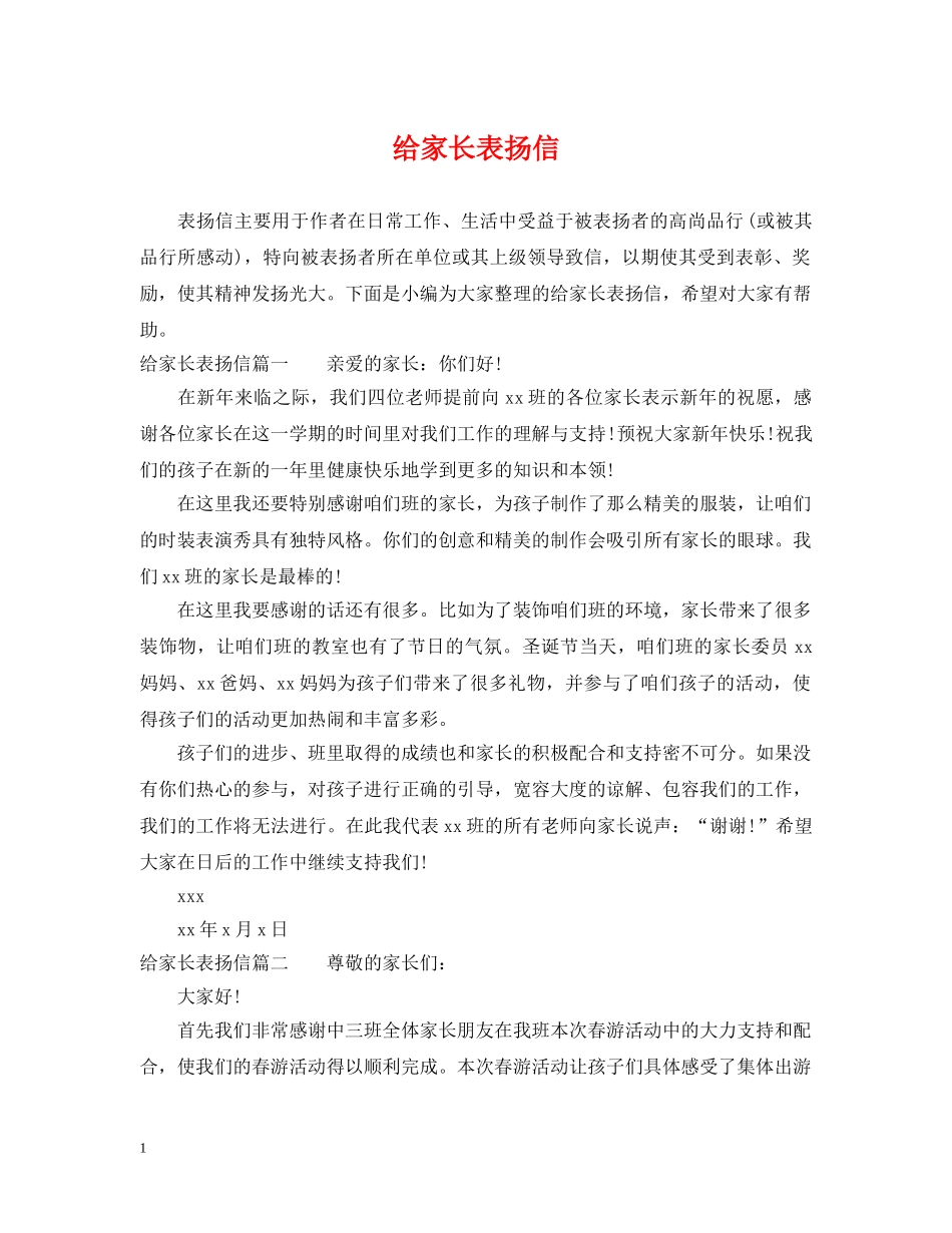给家长表扬信 _第1页