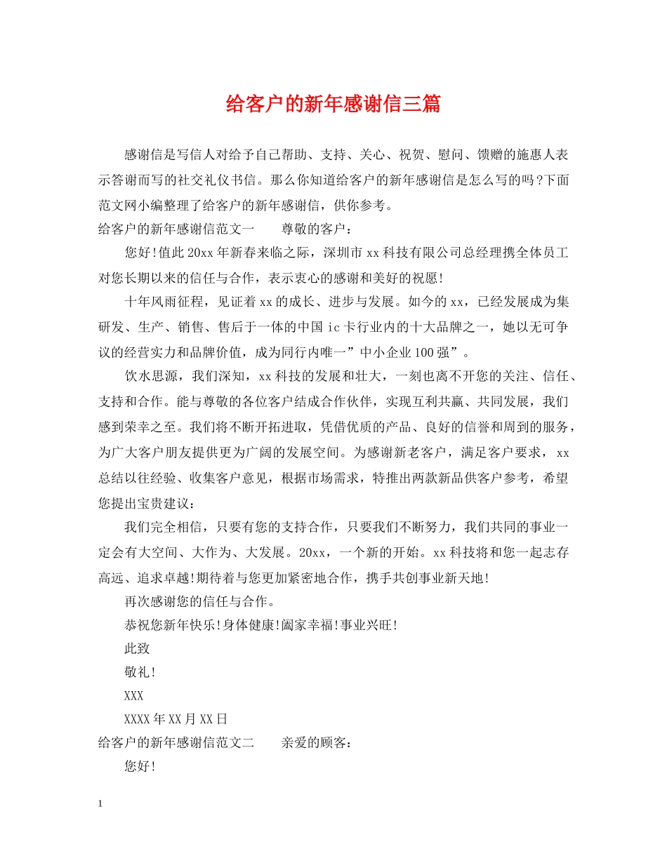 给客户的新年感谢信三篇 _第1页