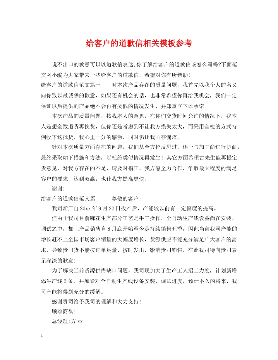 给客户的道歉信相关模板参考 _第1页