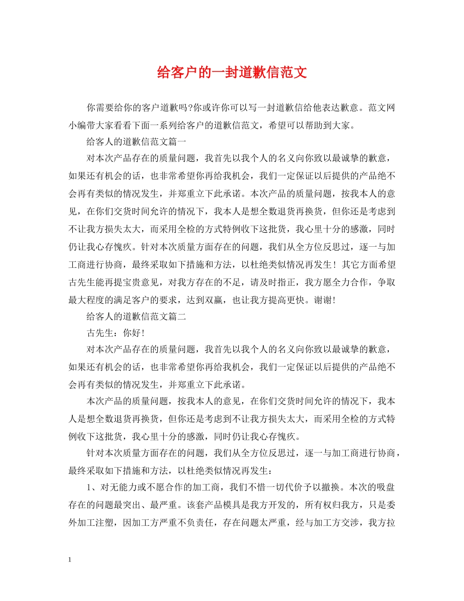 给客户的一封道歉信范文 _第1页