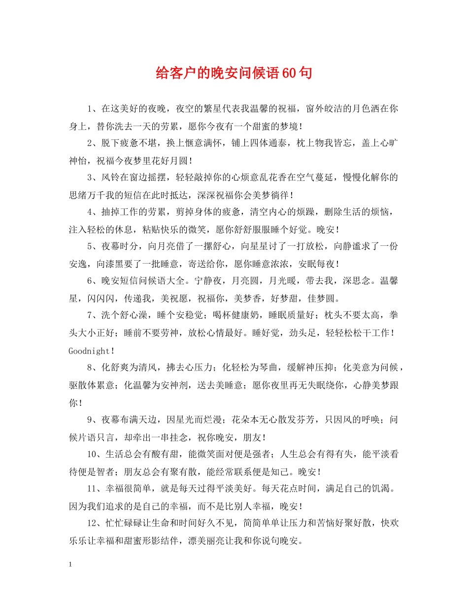 给客户的晚安问候语60句 _第1页