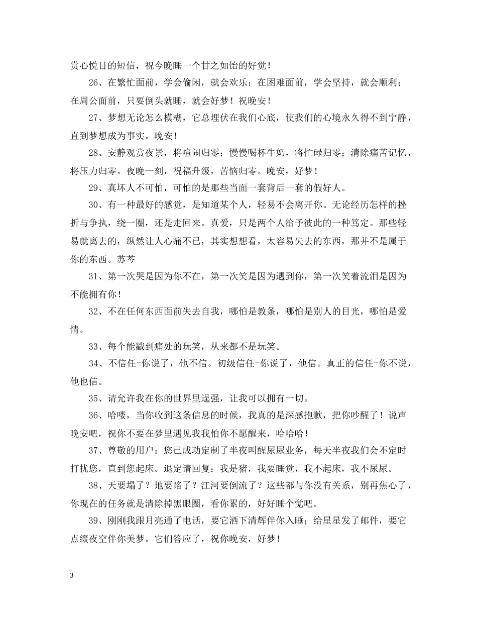 给客户的晚安问候语60句 _第3页