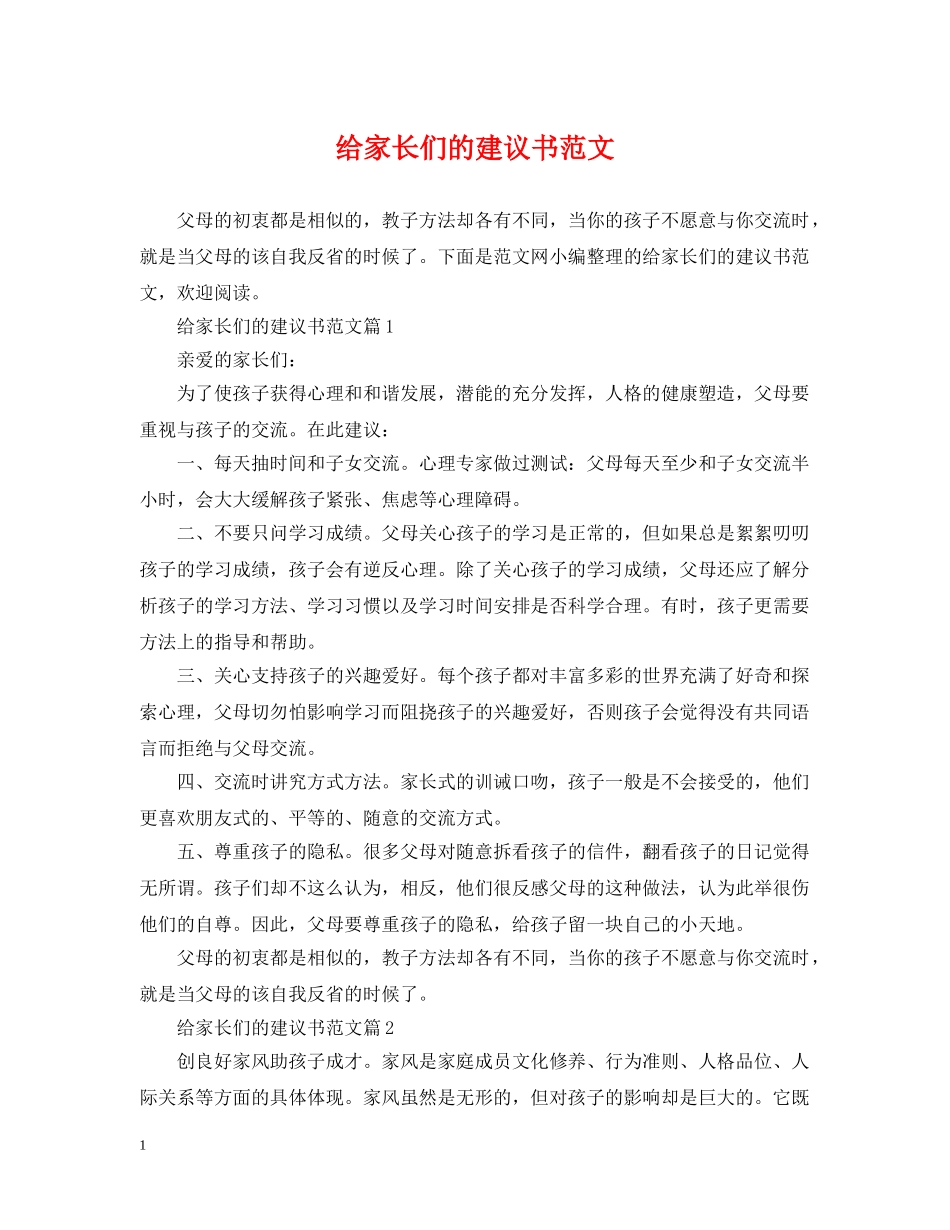 给家长们的建议书范文 _第1页