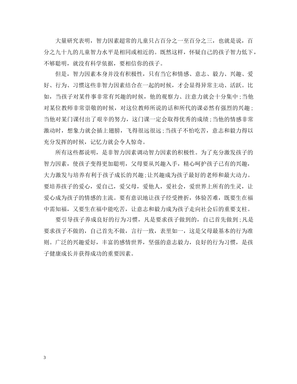 给家长们的建议书范文 _第3页