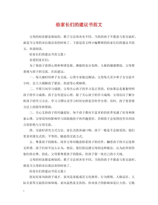 给家长们的建议书范文 