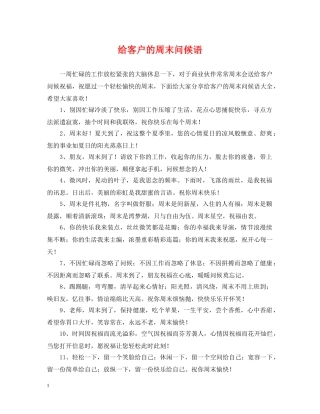 给客户的周末问候语 