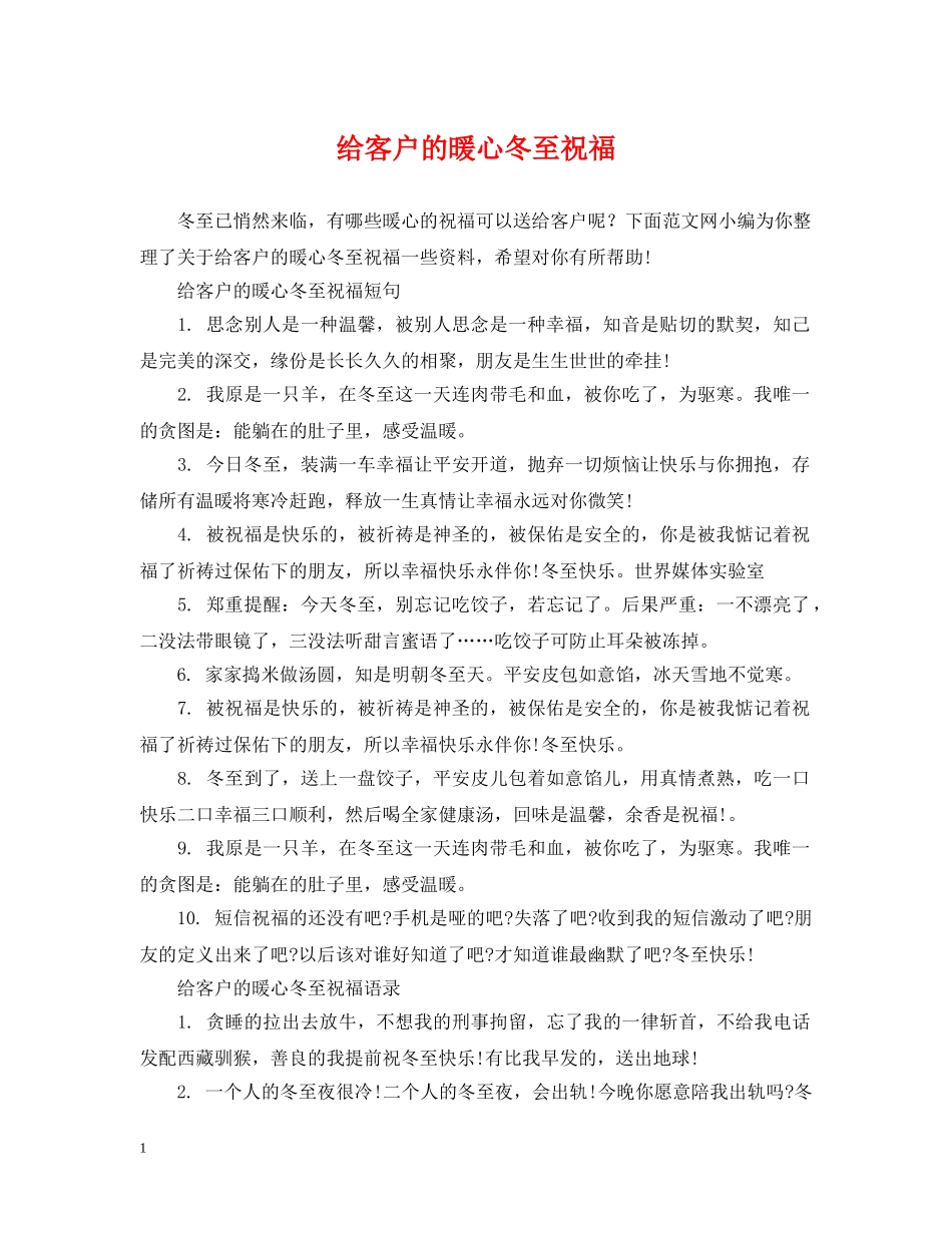 给客户的暖心冬至祝福 _第1页