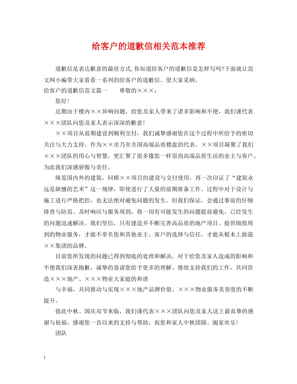 给客户的道歉信相关范本推荐 _第1页