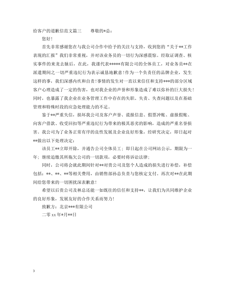 给客户的道歉信相关范本推荐 _第3页