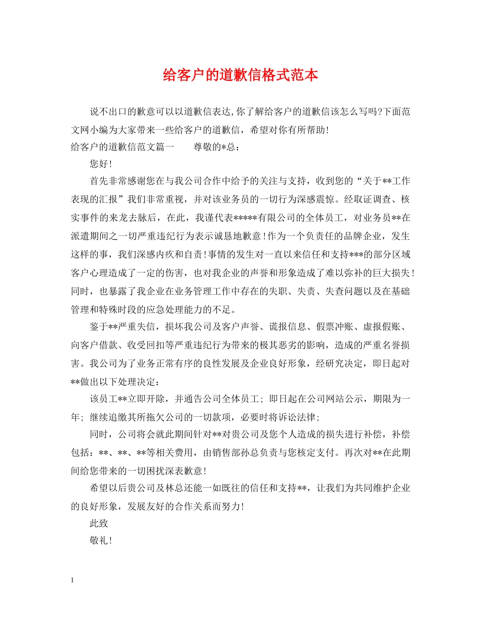 给客户的道歉信格式范本 _第1页