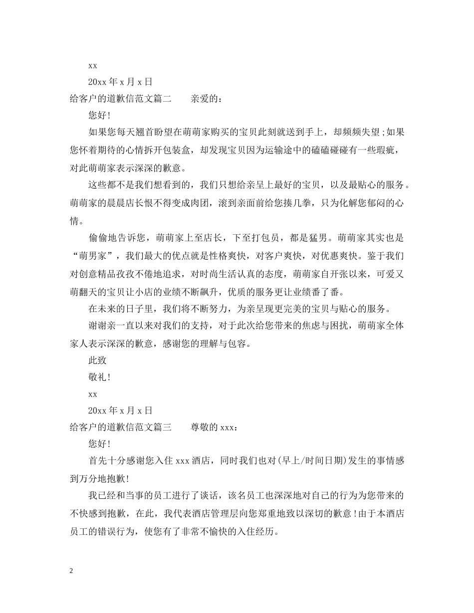 给客户的道歉信格式范本 _第2页